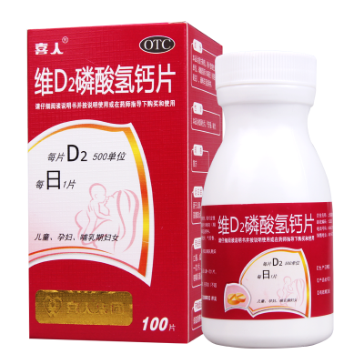 [10盒]喜人维D2磷酸氢钙片100片/盒*10盒用于儿童孕妇及哺乳期妇女钙的补充