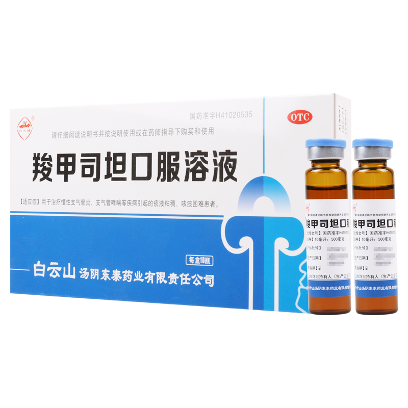 [5盒]白云峰 羧甲司坦口服溶液10ml:500mg*10支/盒*5盒本品用于治疗慢性支气管炎支气管哮喘等疾病引起的