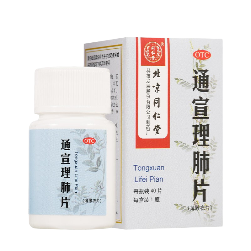 3盒装]同仁堂 通宣理肺片 0.3g*40片/盒解表散寒 宣肺止咳 发热恶寒风寒所至的咳嗽 恶寒鼻塞流涕头痛感冒药