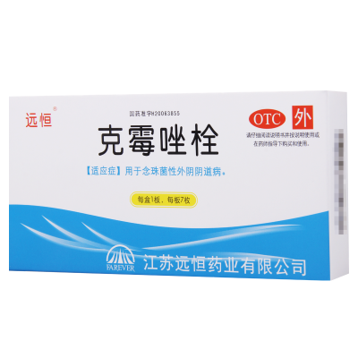 [5盒]远恒克霉唑栓0.15g*7枚/盒*5盒本品用于念珠菌性外阴阴道病