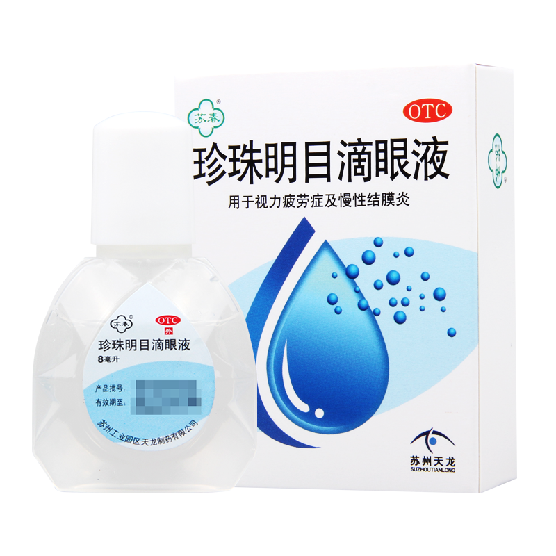 [10盒]苏春珍珠明目滴眼液8ml/盒*10盒视力疲劳慢性结膜炎养肝明目
