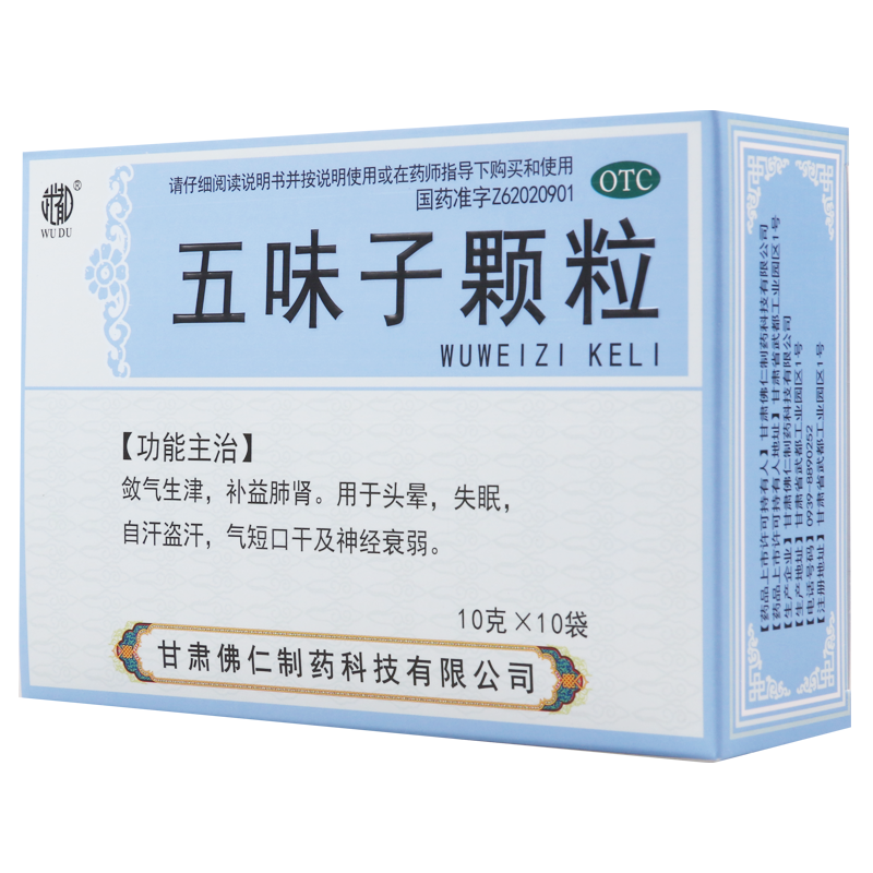 [3盒]武都五味子颗粒10g*10袋/盒*3盒用于头晕失眠自汗气短口干及神经衰弱