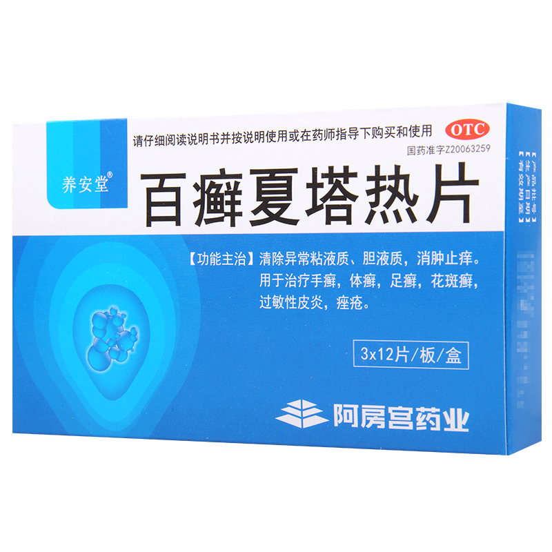[10盒]养安堂百癣夏塔热片0.31g*36片/盒*10盒消肿止痒手癣体癣足癣花斑癣过敏性皮炎