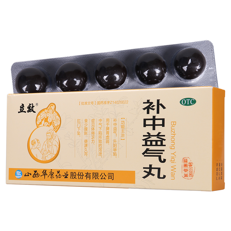 [10盒]立效 补中益气丸 9g*10丸/盒*10盒 补中益气升阳举陷脾胃虚弱泻泄体倦乏力