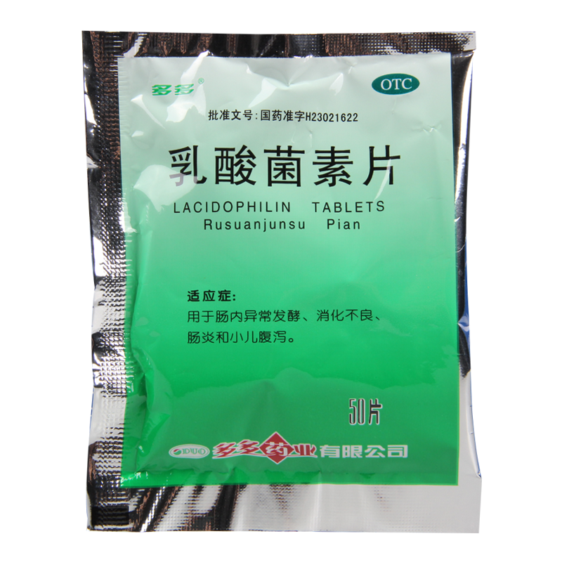 [5盒]多多乳酸菌素片50片/盒*5盒消化不良小儿腹泻肠炎肠内异常发酵