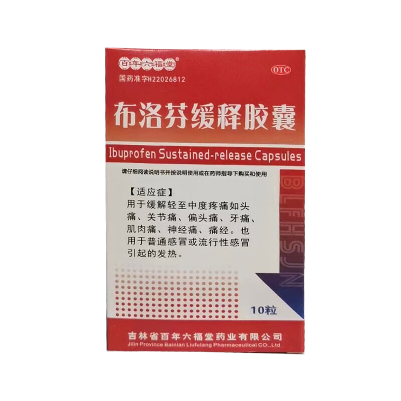 5盒装]百年六福堂 布洛芬缓释胶囊 0.3g*10粒/盒 普通感冒及流行性感冒引起的发热 胶囊剂 布洛芬