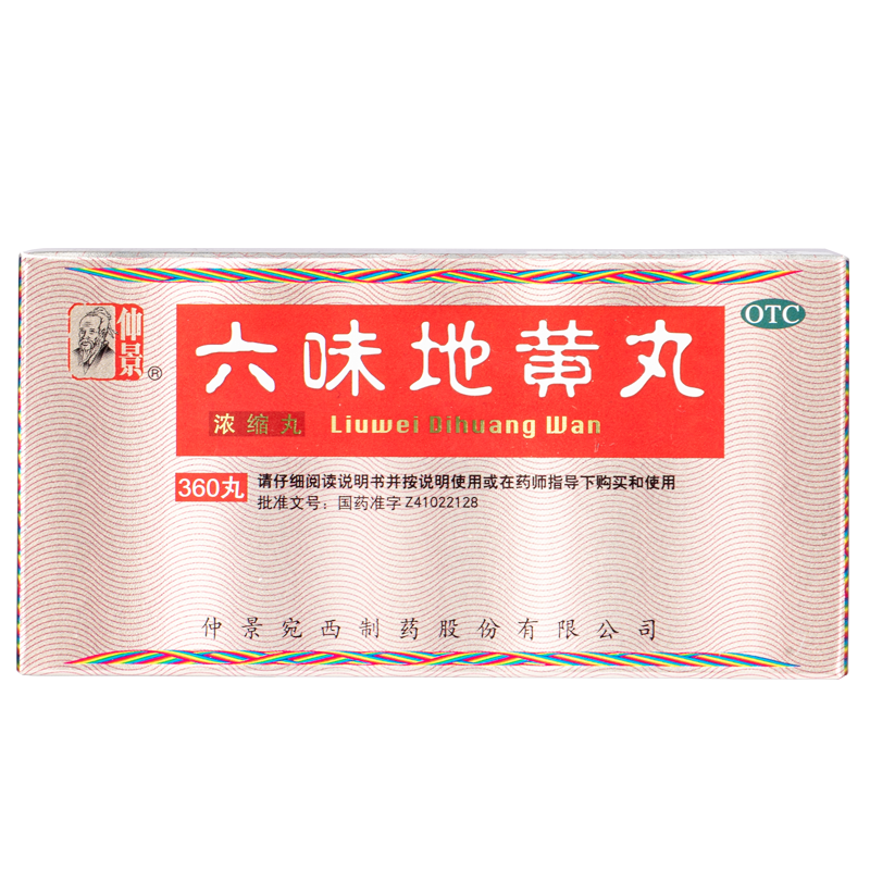 仲景 六味地黄丸(浓缩丸) 360丸/盒 肾阴亏损 头晕耳鸣 腰膝酸软 骨蒸潮热 盗汗遗精