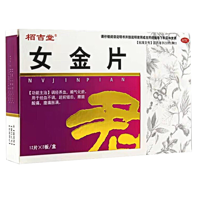 栢吉堂 女金片 24片/盒 调经养血 顺气化瘀 经血不调 赶前错后 腰腿酸痛 腹痛胀满 片剂妇科用药 1盒女金