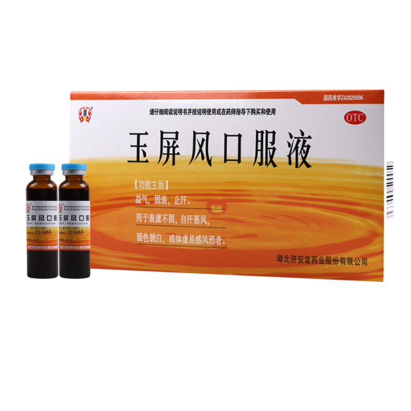 [5盒]济安堂 玉屏风口服液 10ml*10支/盒*5盒 益气固表止汗表虚不固自汗恶风