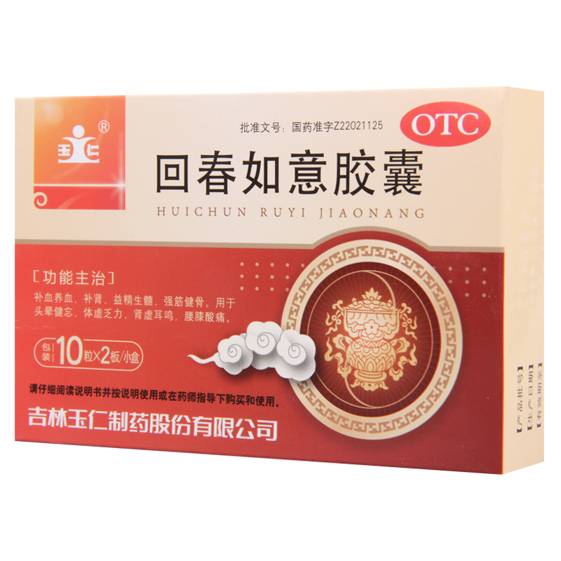 [3盒]玉仁回春如意胶囊0.25g*10粒*2板/盒*3盒补血养血益精生髓强筋健骨用于头晕健忘体虚乏力肾虚耳鸣腰膝酸痛