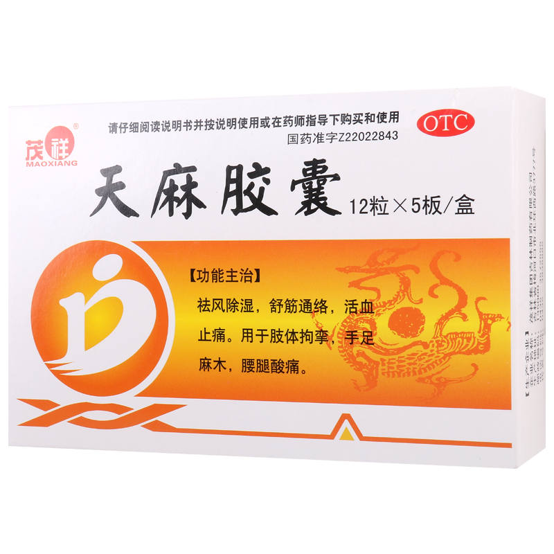 [4盒]茂祥天麻胶囊0.25g*12粒*5板/盒*4盒祛风除湿舒筋通络活血止痛手足麻木腰腿酸痛