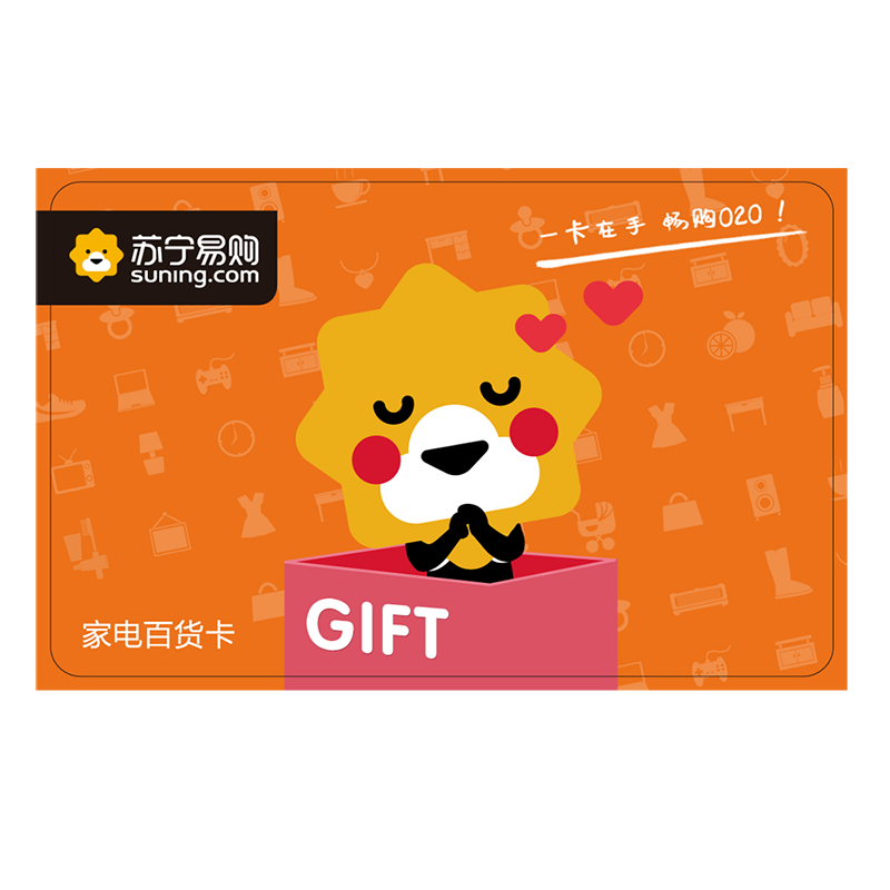 [苏宁卡]家电百货卡(电子卡)苏宁易购储值卡/礼品卡/购物卡/充值卡/福利卡/提货卡/预付卡/易购卡