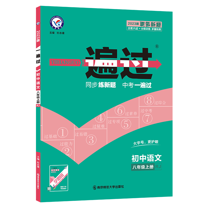 2023版 初中一遍过八年级下册语文人教版 初二 8年级下同步必刷题练习册资料 天星教育八下语文教材全解题库单元综合测试