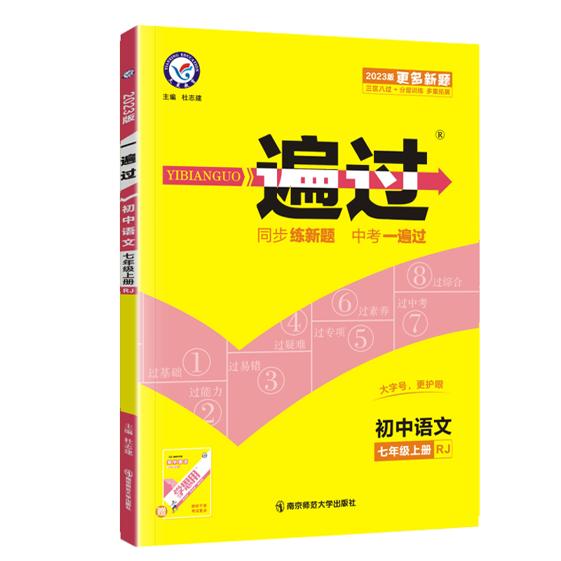 2023新版 初中一遍过七年级下册语文人教版RJ 7年级下语文同步训练练习辅导资料书 天星教育一遍过初一下语文练习题