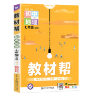 2023春天星教育 初中教材帮七年级下册地理RJ人教版全彩版初中同步初一教材解读7年级下册地理教辅资料书同步课堂练习题