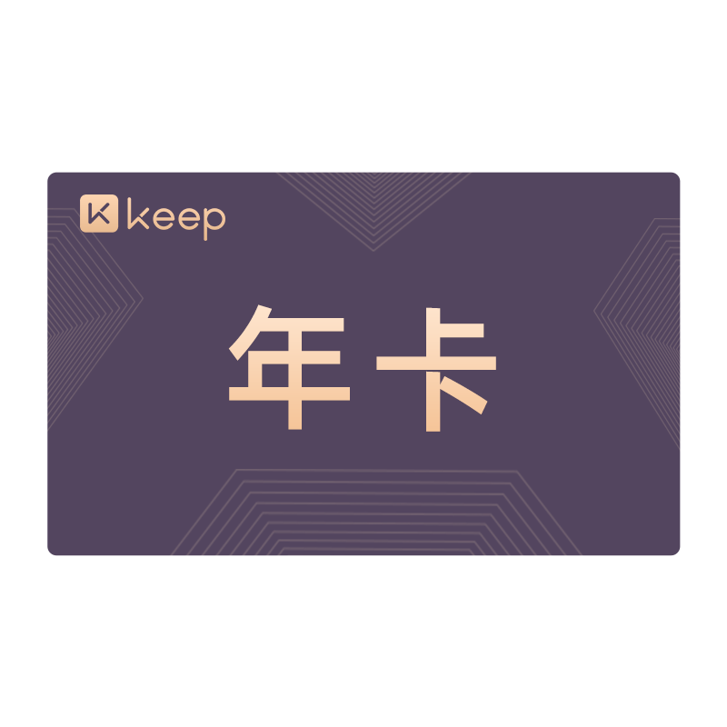 Keep会员年卡 卡密