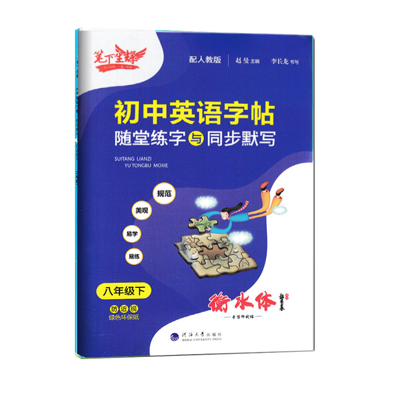 2023春笔下生辉规范汉字帖随堂练字与同步默写八年级下册英语人教版8年级同步教材课本词语生字摹写硬笔钢笔书法楷书练习