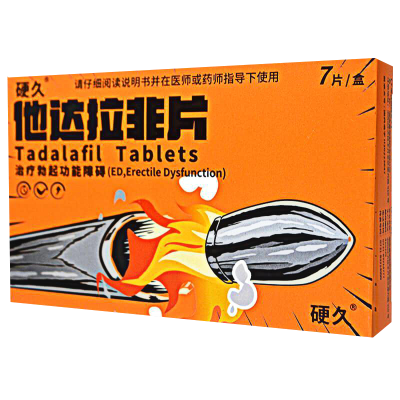 硬久 他达拉非片20mg*7片/盒 治疗男性勃起功能障碍勃起困难男性用药