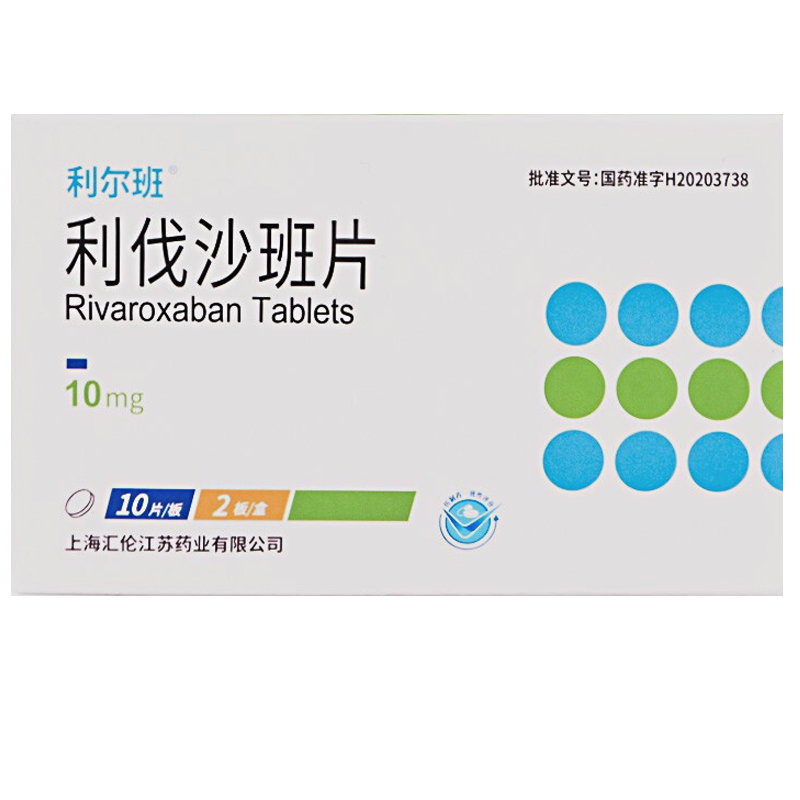 利尔班 利伐沙班片 10mg*20片 国产利阀沙班利伐沙斑片国货利伐沙班片利尔班10mg 片剂 1盒