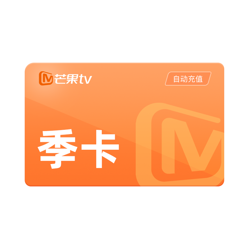 芒果TV会员季卡(直充)