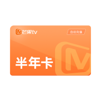 芒果TV会员半年卡(直充)