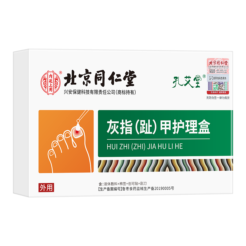 [3盒]北京同仁堂灰指甲专用特效正品旗舰店甲沟炎修脚指甲剪刀辅助治疗