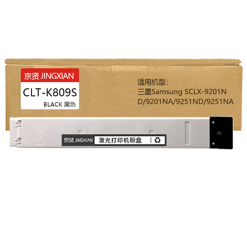 京贤CLT-K809S黑色粉盒适用三星Samsung S CLX-9201ND/9201NA/9251ND/9251NA