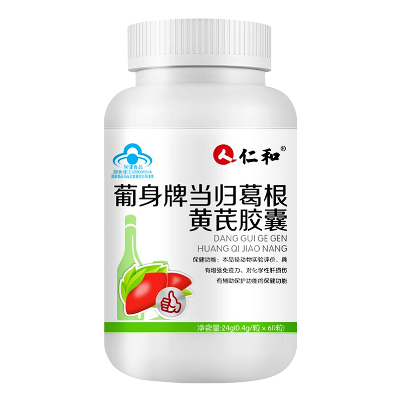 [2盒装]仁和 葡身牌当归葛根黄芪胶囊 护肝养肝对化学性肝损伤有辅助保护功能搭熬夜喝酒保健品药房同款