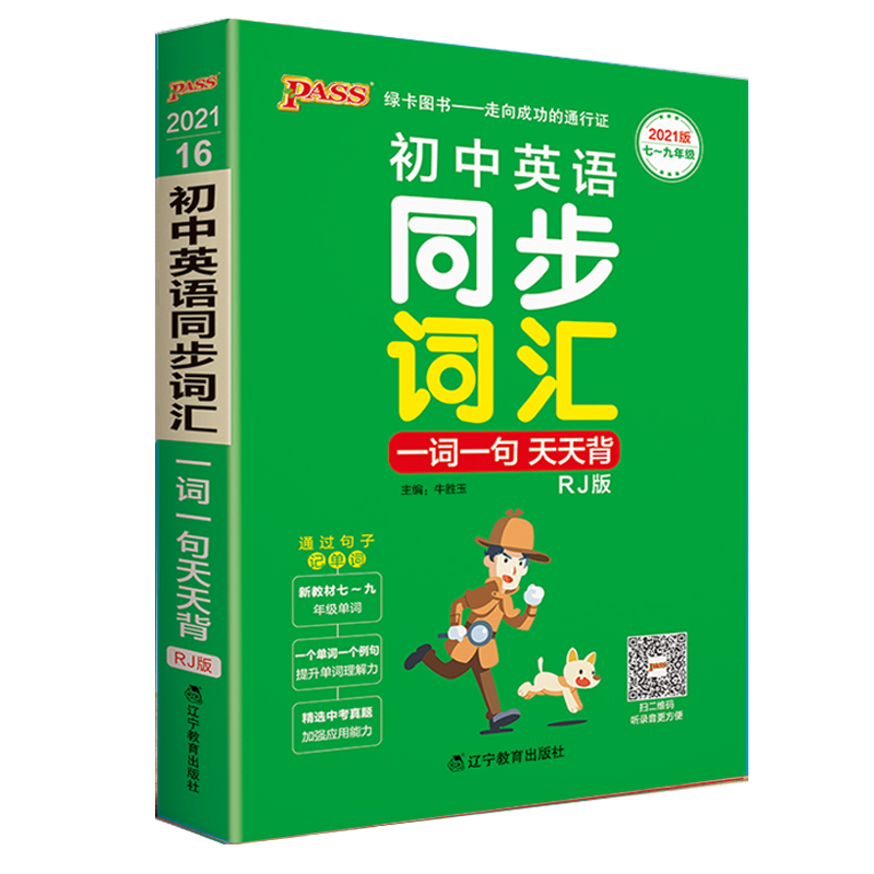 2024版pass绿卡图书天天背系列初中英语同步词汇一词一句 人教版 初中英语单词口袋书掌中宝七八九年级初中英语工具书