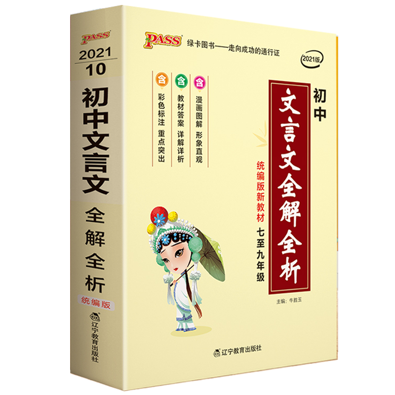 2024版pass绿卡图书天天背系列初中文言文全解全析部编版初中文言文口袋书掌中宝七八九年级复习手册初中工具书