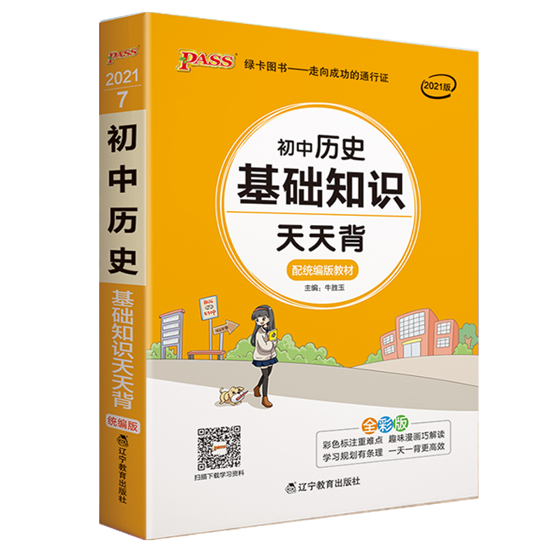 2024版pass绿卡图书天天背系列初中历史基础知识通用版初中基础知识口袋书掌中宝七八九年级复习手册初中工具书