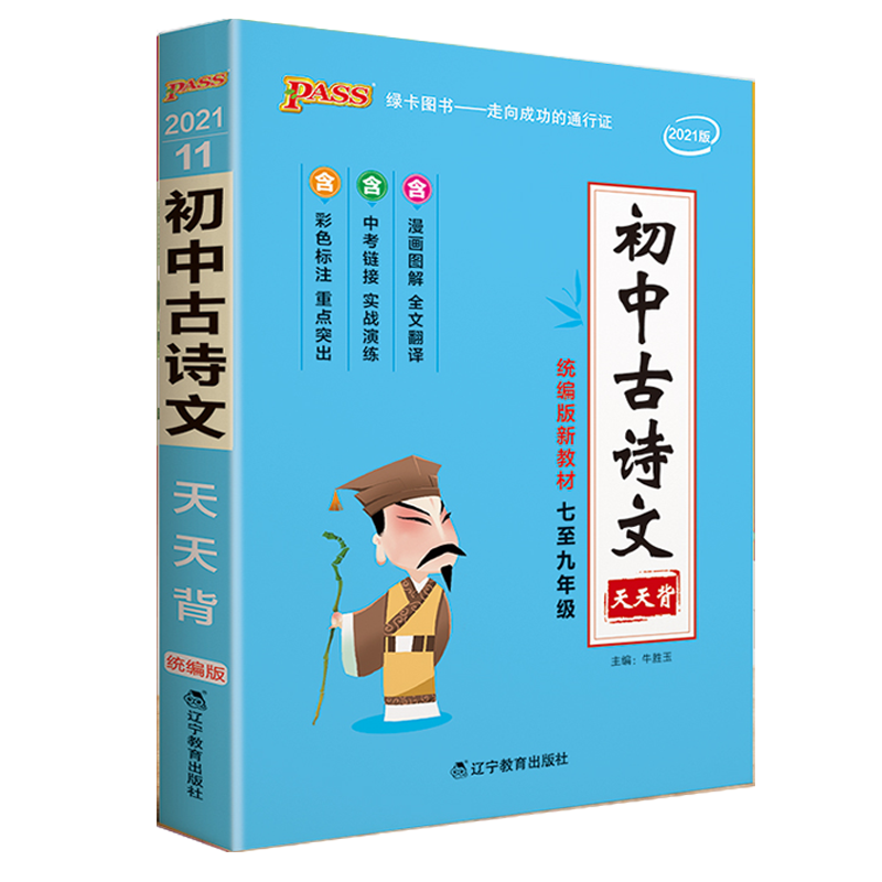 2024版pass绿卡图书天天背初中古诗文 部编版 初中古诗文基础知识口袋书掌中宝七八九年级复习手册初中工具书