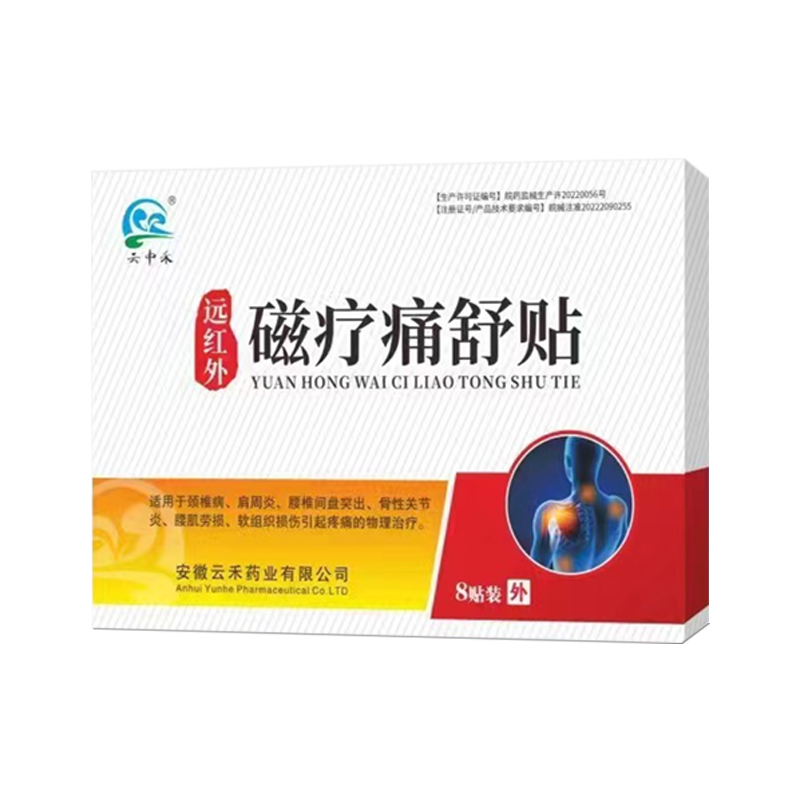 佰瑞达远红外磁疗贴理疗颈椎病肩周炎骨质增生腰肌劳损辅助治疗