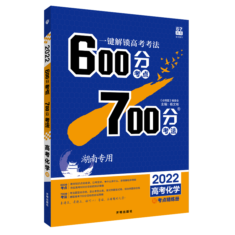 2024版600分考点700分考法高考化学新教材新高考版考点精炼手册高三总复习资料工具书 高中教辅高考必刷题附赠答案解析