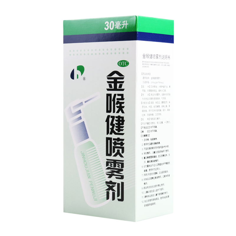 贵州宏宇 金喉健喷雾剂 30ml/盒 祛风解毒 消肿止痛 清咽利喉