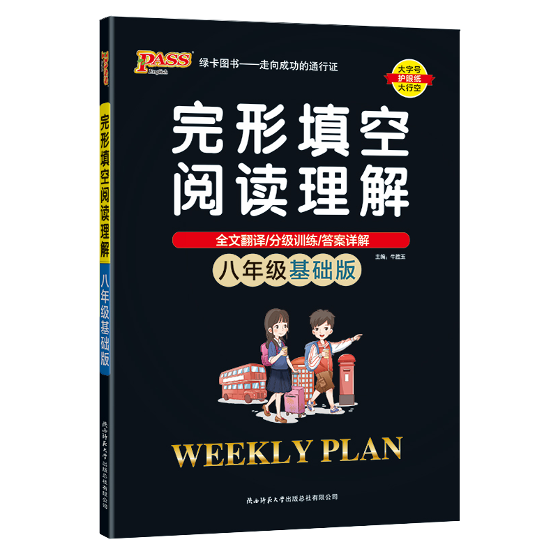 2024版pass绿卡图书周秘计划八年级基础版完形填空与阅读理解 周秘计划 初中英语专项训练 8年级英语阅读训练
