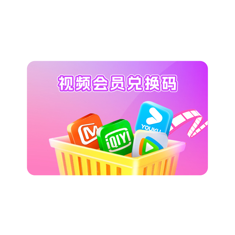 视频会员兑换码 月卡(测试产品,请勿购买)