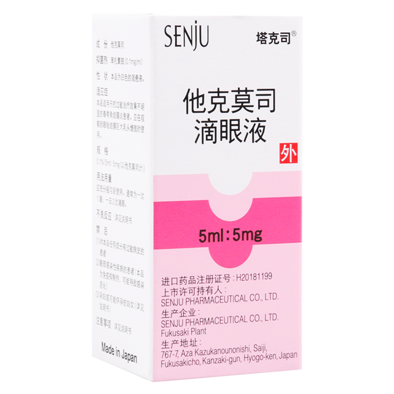 塔克司他克莫司滴眼液5ml:5mg*1瓶/盒