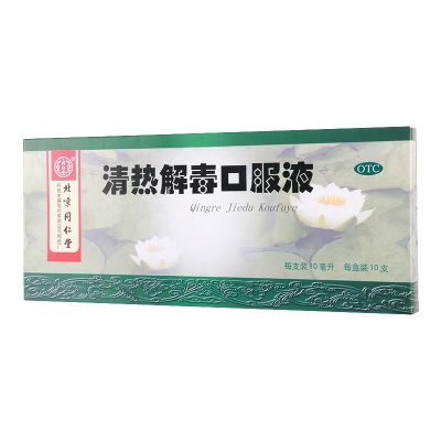 同仁堂清热解毒口服液10ml*10支/盒清热解毒 烦躁口渴 咽喉肿痛 上呼吸道感染