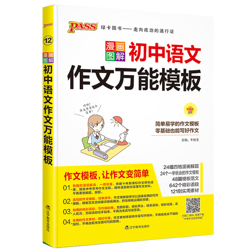 2024版pass绿卡图书漫画图解初中语文作文万能模板第5次修订初中适用中考复习资料中考满分作文工具书初中语文作文素材