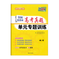 2024版天利38套 全国各省市高考真题单元专题训练地理 2024新高考一轮总复习用书高中地理专题强化辅导训练