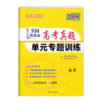 2024版天利38套 全国各省市高考真题单元专题训练数学 2024新高考一轮总复习用书高中数学专题强化辅导训练