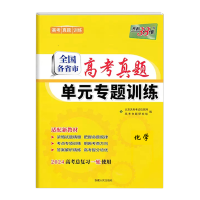 2024版天利38套 全国各省市高考真题单元专题训练化学 2024新高考一轮总复习用书高中化学专题强化辅导训练