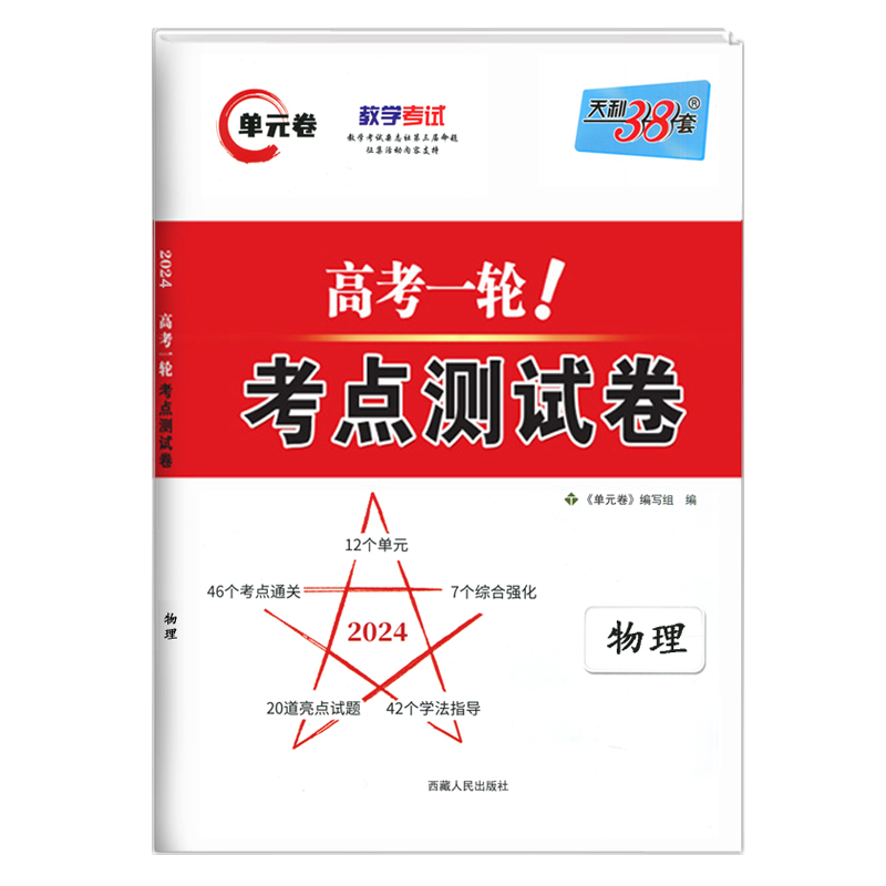 2024版 天利38套 高考一轮考点测试卷单元卷 物理 附详解答案 全国卷高考一轮复习使用知识点重点难点必选资料