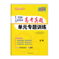 2024版天利38套 全国各省市高考真题单元专题训练生物 2024新高考一轮总复习用书高中生物专题强化辅导训练