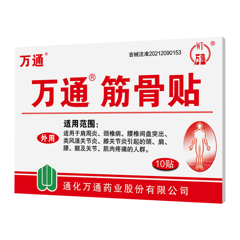 万通筋骨贴5盒肩周专用贴膏腰间盘突出关节炎膝盖颈椎疼痛5盒(共50贴)