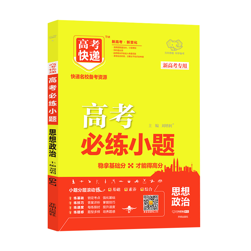 2024版万向思维高考快递高考必练小题政治新教材版 高中高三一轮二轮复习资料名校备考资源基础提升滚动练真题模拟试卷精选