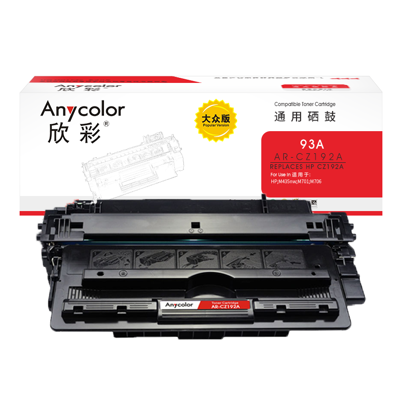 欣彩AR-CZ192A黑色硒鼓 大众版 适用惠普HP CZ192A 93A M435nw M701n M701a