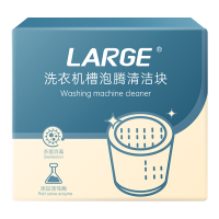 LARGE洗衣机槽泡腾清洁片15g*12块 洗衣机清洗剂专用杀菌除垢 清理污渍神器 免拆洗 全自动滚筒涡轮通用