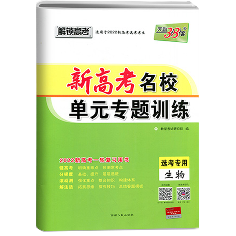 2024版天利38套全国各省市名校高考单元专题训练新高考新教材高考 生物 高中总复习辅导试卷高考一轮复习单元试卷必刷卷